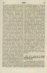 1831. Октября 29. О введении преподавания Армянского языка в Тифлисской Гимназии