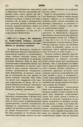 1831. Ноября 5. Об обращении в хозяйственные учебных заведений суммы вычетов из жалованья их чиновников за просрочки отпусков