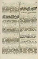 1831. Ноября 7. О дозволении Попечителю Московского Учебного Округа разрешать издержки из экономических сумм до 10.000 рублей. Указ Министру Народного Просвещения