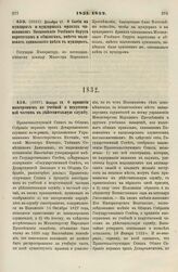 1831. Декабря 17. О бытии на мундирах и мундирных фраках чиновников Московского Учебного Округа воротникам и обшлагам, вместо малинового, одинакового цвета с мундиром