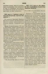 1832. Апреля 12. О прибавке суммы на содержание Обсерватории Дерптского Университета