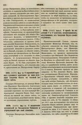 1832. Мая 31. О назначении служителей в Тифлисскую Гимназию и учрежденный при оной пансион