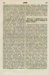 1832. Июля 7. О принятии мер к усилению Русского языка в училищах Западных губерний