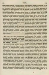 1832. Июля 20. О повсеместном подтверждении узаконений относительно доставления в Академию Наук всех вообще достопримечательных произведений природы и искуств