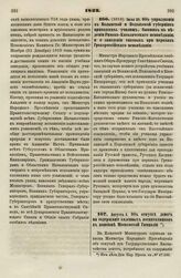 1832. Июля 25. Об упразднении в Волынской и Подольской губерниях приходских училищ, бывших в ведении Римско-Католического исповедания, и о заведении таковых при церквах Грекороссийского исповедания