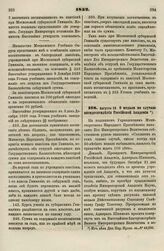 1832. Августа 10. О медали по случаю пятидесятилетия Российской Академии 