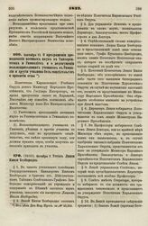 1832. Сентября 15. О прекращении преподавания военных наук в Университетах и Гимназиях и о недопущении вольноприходящих учеников в Гимназии и другие училища без свидетельств о привитии оспы 