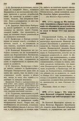 1832. Октября 26. Об освобождении Академиков и Профессоров Астрономии от обязанности, для получения чина статского советника, занимать должности, в указе 14 Января 1811 года поименованные