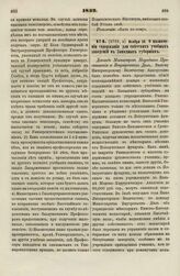 1832. Ноября 20. О назначении содержания для светских учебных заведений в Западных губерниях. Доклад Министров Народного Просвещения и Внутренних Дел