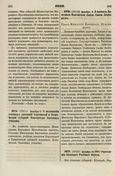 1832. Декабря 9. О подчинении учебных заведений Херсонской и Таврической губерний Попечителю Одесских училищ