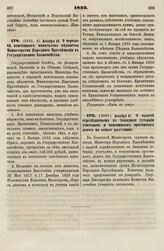 1832. Декабря 22. О передаче пенсионных капиталов ведомства Министерства Народного Просвещения в Государственное Казначейство