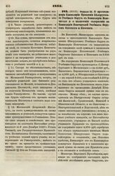 1833. Февраля 28. О присоединении Канцелярии Правления Белорусского Учебного Округа к Канцелярии Попечителя и о назначении содержания на Канцелярии Попечителей Учебных Округов Одесского и Киевского