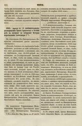 1833. О завещательном распоряжении Графа Аракчеева о 50.000 руб. в награду за сочинение Истории царствования Александра I 