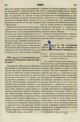 1833. Апреля 25. Об употреблении 391,575 р. 94 1/2 коп. для постройки новых зданий Казанского Университета. Указ Управляющему Министерством Народного Просвещения, Товарищу Министра 