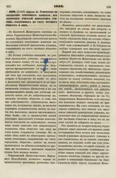 1833. Апреля 25. О вычетах на составление пенсионного капитала из жалованья учителей приходских училищ, содержимых на счет частных обществ и лиц