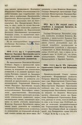 1833. Мая 9. О предоставлении Министру Народного Просвещения власти давать дозволения на соединение инспекторской с учительской должностью