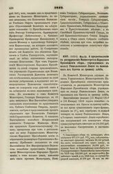 1833. Мая 23. О предоставлении в распоряжение Министерства Народного Просвещения сбора, учрежденного в пользу Ришельевского Лицея с вывозимого из Одессы за границу хлеба