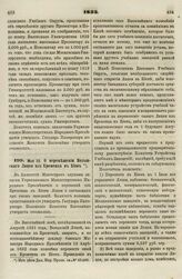 1833. Мая 23. О перемещении Волынского Лицея из Кременца в Киев 