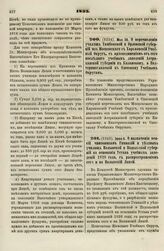 1833. Июня 6. О назначении пенсий чиновникам Гимназий и уездных училищ Волынской и Подольской губерний на основании Устава учебных заведений 1828 года, с распространением сего и на Волынский Лицей