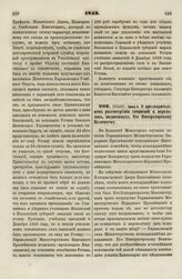 1833. Июня 6. О предварительном рассмотрении сочинений и переводов, подносимых Его Императорскому Величеству