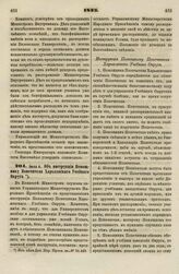 1833. Июля 4. Об инструкции Помощнику Попечителя Харьковского Учебного Округа 