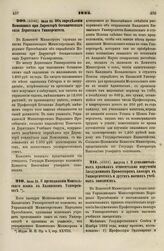 1833. Июля 25. Об определении Помощника при Директоре ботанического сада Дерптского Университета