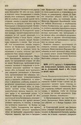 1833. Августа 2. О переименовании Демидовского высших наук училища в Демидовский Лицей и об Уставе и штате онаго. Указ Правительствующему Сенату