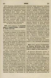 1833. Августа 8. О предоставлении Министру Внутренних Дел права разрешать Профессорам Зоологии ловить птиц и зверей во всякое время года