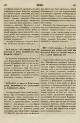 1833. Августа 8. Об отпуске денег на перевозку в Киев ботанического сада Волынского Лицея 