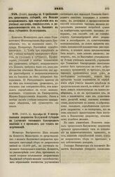 1833. Сентября 28. О требовании от уроженцев губерний, от Польши возвращенных, при определении их в учебные заведения, свидетельств о неприкосновенности их к бывшим в тех губерниях беспорядкам