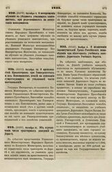 1833. Ноября 4. О назначении Законоучителей Греко-Российского исповедания при некоторых учебных заведениях Дерптского Учебного Округа