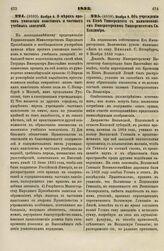 1833. Ноября 4. О мерах против умножения пансионов и частных учебных заведений