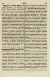 1833. Декабря 26. Об учреждении Инспекторов над частными учебными заведениями в столицах