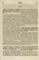 1834. Января 2. О дозволении принимать в Университеты желающих усовершенствоваться во врачебных науках