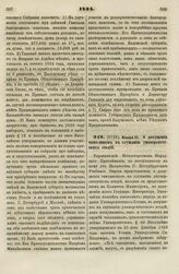 1834. Января 23. О допущении чиновников к слушанию университетских лекций