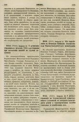 1834. Февраля 13. О почитании училищных штатов 1804 года старыми при назначении пособий по случаю неурожая