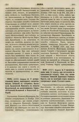 1834. Февраля 20. О распространении прав, дарованных воспитанникам Гимназий в губерниях Виленской, Гродненской, Минской и в области Белостокской, на воспитанников Гимназий Киевской, Волынской и Подольской губерний