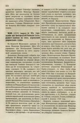 1834. Февраля 20. Об учреждении при Новгородской Гимназии благородного пансиона на счет жертвуемой дворянством суммы