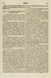 1834. Февраля 24. Правила для учащихся в Императорском Дерптском Университете