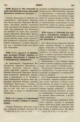 1834. Февраля 27. О прибавочном жалованье Ректору, Деканам, Секретарям Факультетов и Синдику в С. Петербургском Университете