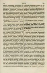 1834. Февраля 28. Об отмене устроения в Орше Лицея, с употреблением назначенных на возведение зданий оного сумм на потребности Университета Св. Владимира. Указ Правительствующему Сенату