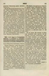 1834. Марта 25. О воспрещении принимать в должности по домашнему воспитанию иностранцев, неполучивших аттестатов от Русских Университетов. Указ Правительствующему Сенату