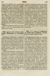 1834. Апреля 12. Об уставе и штате Главной Обсерватории в С.-Петербурге 