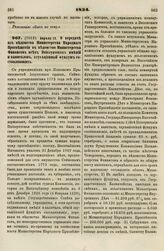 1834. Апреля 21. О передаче из ведомства Министерства Народного Просвещения в ведомство Министерства Финансов всех Поиезуитских имений и капиталов, эдукационный фундуш составляющих