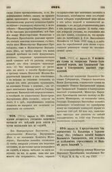 1834. Апреля 21. Об освобождении лекарских учеников податного состояния от избрания рода жизни во время нахождения их на службе