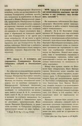 1834. Апреля 27. О мундирах для чиновников Румянцевского Музеума, Сибирских губерний и Закавказского края 