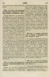 1834. Мая 1. Об определении при Московском Университете Инспектора студентов и Помощников оного