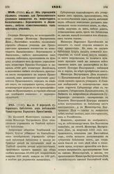 1834. Мая 27. Об учреждении уездных училищ для Грекоунитского духовного юношества в монастырях Базилианских: Березвецком и Ляденском, вместо существовавших там светских училищ