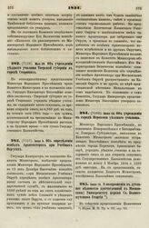 1834. Мая 29. Об учреждении уездного училища Тверской губернии в городе Старицах