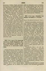 1834. Июня 26. Об отправлении ежегодно в Русские Университеты пятерых воспитанников благородного при Тифлисской Гимназии пансиона, для приготовления их к учительским должностям